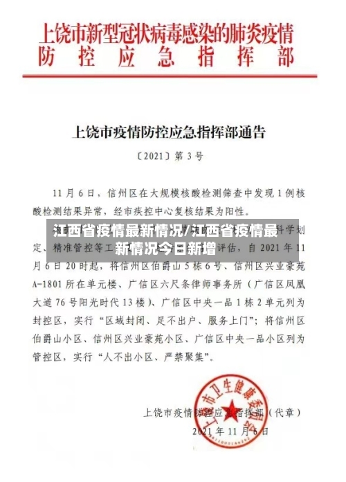 江西省疫情最新情况/江西省疫情最新情况今日新增-第2张图片