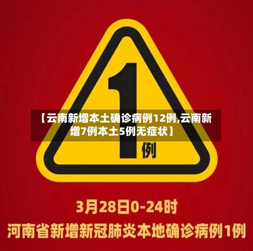 【云南新增本土确诊病例12例,云南新增7例本土5例无症状】-第2张图片