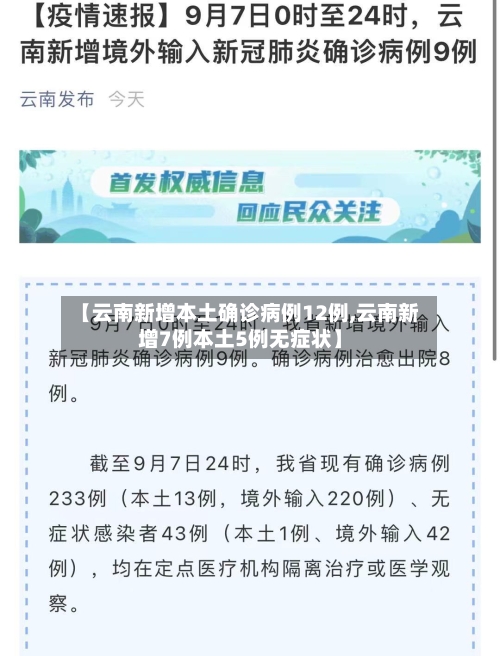 【云南新增本土确诊病例12例,云南新增7例本土5例无症状】