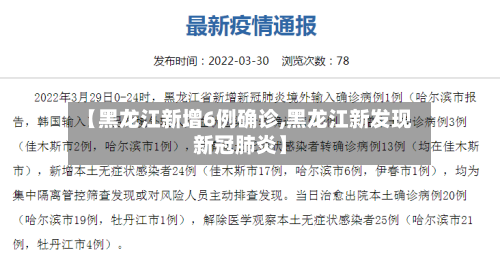 【黑龙江新增6例确诊,黑龙江新发现新冠肺炎】