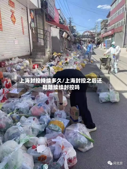 上海封控持续多久/上海封控之后还陆陆续续封控吗