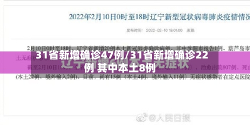 31省新增确诊47例/31省新增确诊22例 其中本土8例-第2张图片