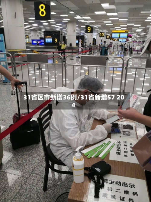 31省区市新增36例/31省新增57 204