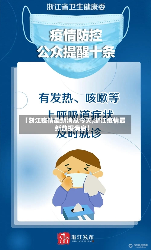 【浙江疫情最新消息今天,浙江疫情最新数据消息】-第3张图片