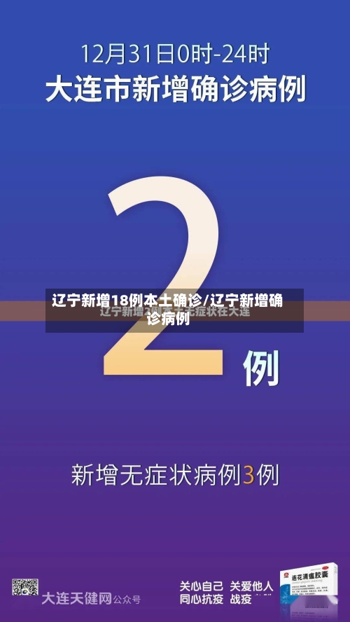 辽宁新增18例本土确诊/辽宁新增确诊病例-第3张图片