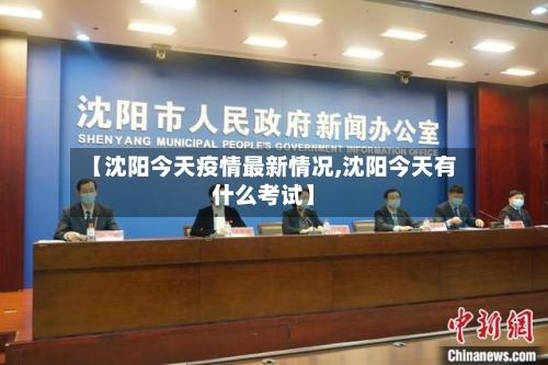 【沈阳今天疫情最新情况,沈阳今天有什么考试】