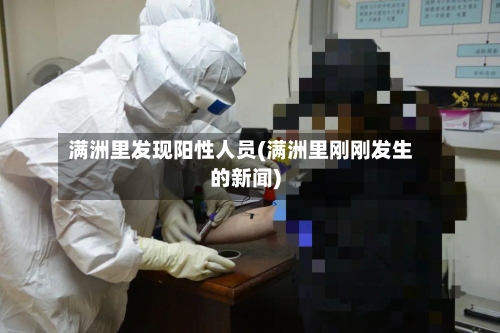 满洲里发现阳性人员(满洲里刚刚发生的新闻)
