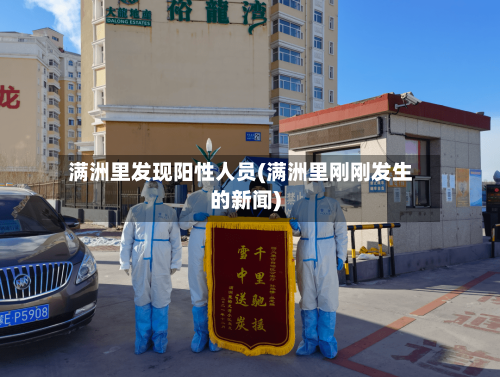 满洲里发现阳性人员(满洲里刚刚发生的新闻)-第3张图片