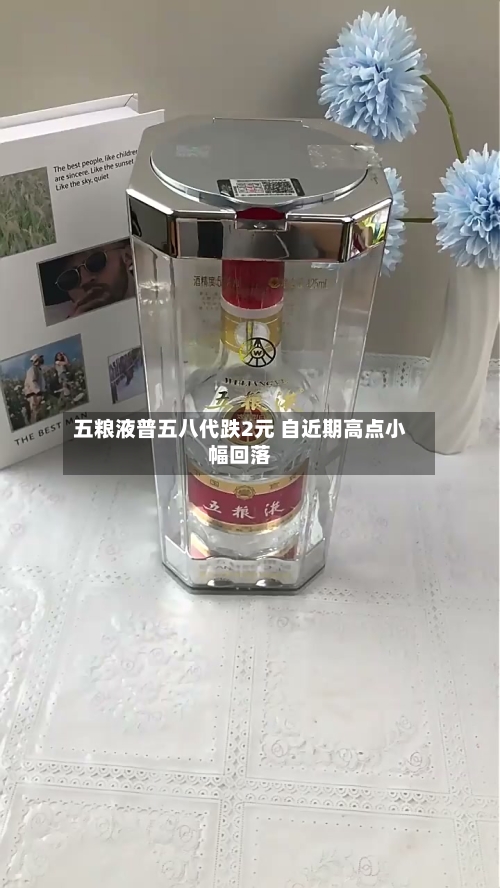 五粮液普五八代跌2元 自近期高点小幅回落-第2张图片