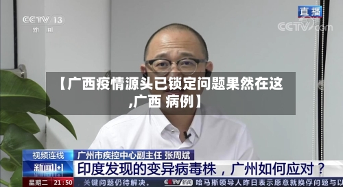 【广西疫情源头已锁定问题果然在这,广西 病例】