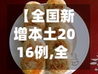 【全国新增本土2016例,全国新增241 1093】