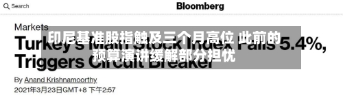 印尼基准股指触及三个月高位 此前的预算演讲缓解部分担忧
