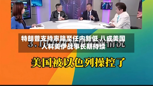 特朗普支持率降至任内新低 八成美国人料美伊战事长期持续
