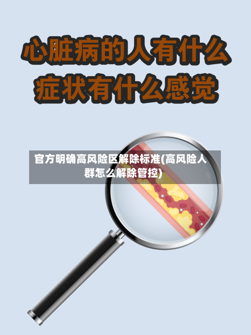 官方明确高风险区解除标准(高风险人群怎么解除管控)