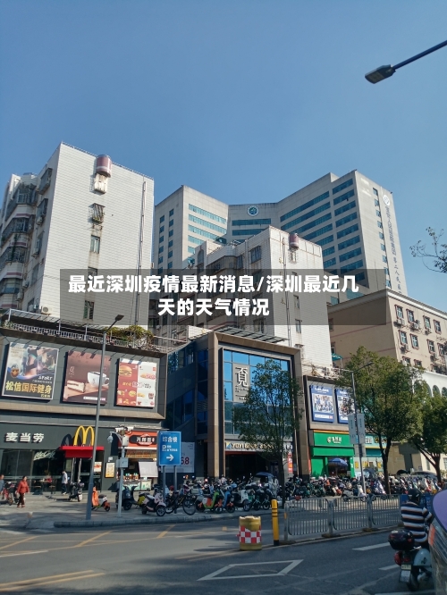 最近深圳疫情最新消息/深圳最近几天的天气情况
