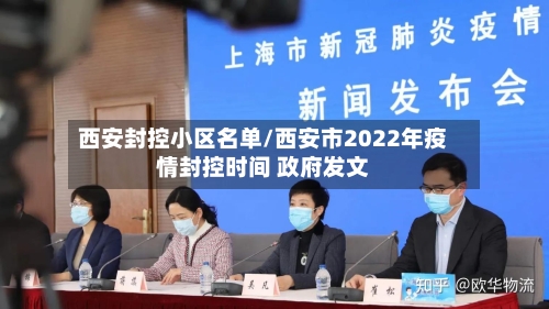 西安封控小区名单/西安市2022年疫情封控时间 政府发文-第3张图片