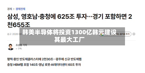 韩美半导体将投资1300亿韩元建设其最大工厂