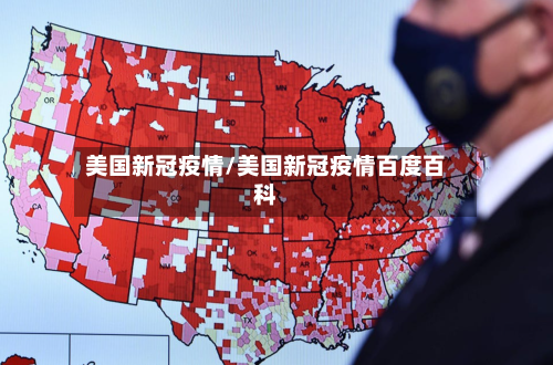 美国新冠疫情/美国新冠疫情百度百科-第2张图片
