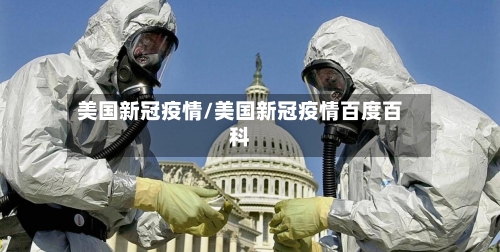 美国新冠疫情/美国新冠疫情百度百科-第3张图片
