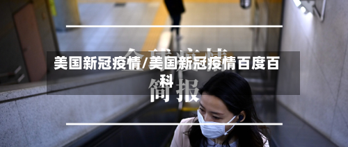 美国新冠疫情/美国新冠疫情百度百科