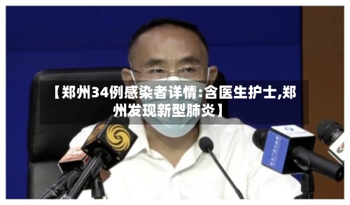 【郑州34例感染者详情:含医生护士,郑州发现新型肺炎】-第2张图片