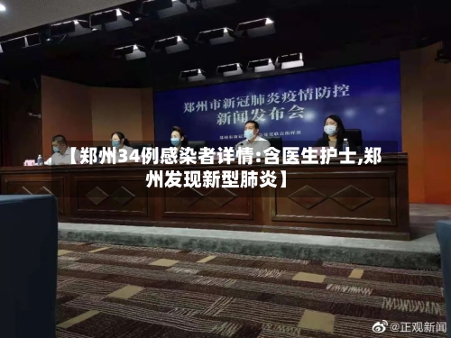 【郑州34例感染者详情:含医生护士,郑州发现新型肺炎】-第3张图片