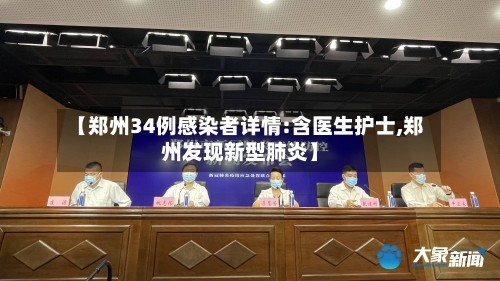 【郑州34例感染者详情:含医生护士,郑州发现新型肺炎】
