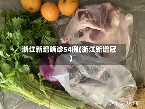 浙江新增确诊54例(浙江新增冠)