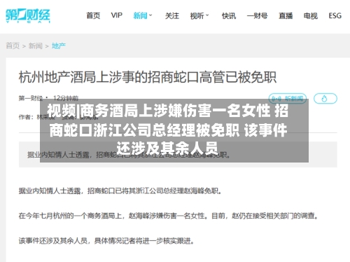 视频|商务酒局上涉嫌伤害一名女性 招商蛇口浙江公司总经理被免职 该事件还涉及其余人员