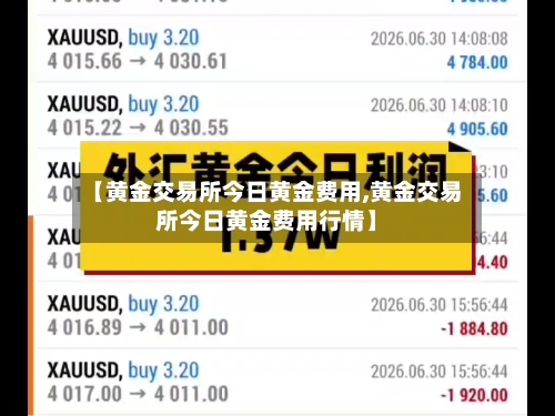 【黄金交易所今日黄金费用,黄金交易所今日黄金费用行情】