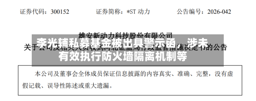 李光辅私募基金被出具警示函，涉未有效执行防火墙隔离机制等-第2张图片