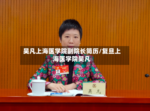 吴凡上海医学院副院长简历/复旦上海医学院吴凡-第2张图片