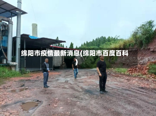 绵阳市疫情最新消息(绵阳市百度百科)