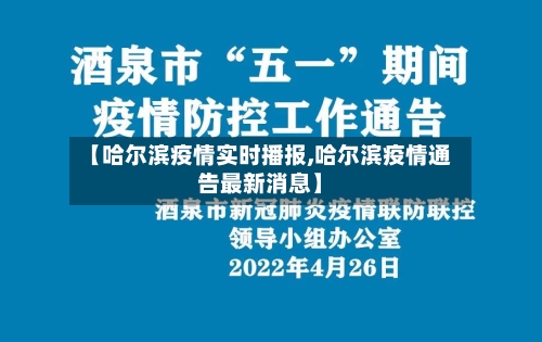 【哈尔滨疫情实时播报,哈尔滨疫情通告最新消息】