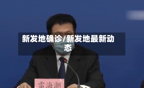 新发地确诊/新发地最新动态-第2张图片