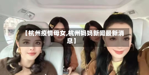 【杭州疫情母女,杭州妈妈新闻最新消息】