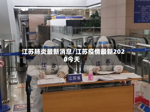 江苏肺炎最新消息/江苏疫情最新2020今天-第3张图片