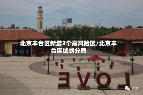 北京丰台区新增3个高风险区/北京丰台区域划分图