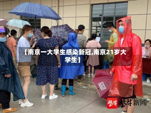 【南京一大学生感染新冠,南京21岁大学生】