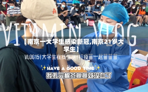【南京一大学生感染新冠,南京21岁大学生】-第2张图片