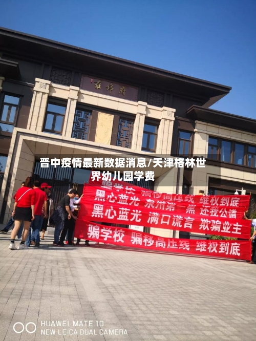 晋中疫情最新数据消息/天津格林世界幼儿园学费