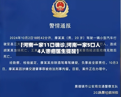 【河南一家11口确诊,河南一家5口人4人患癌医生提醒】-第2张图片