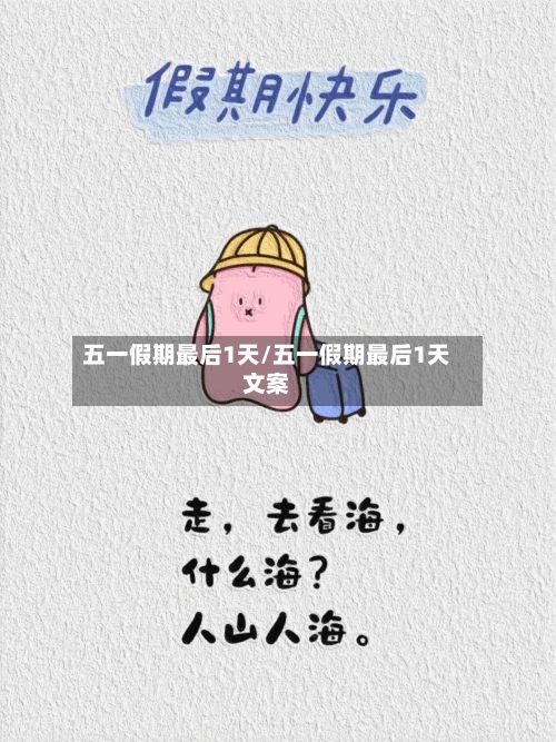五一假期最后1天/五一假期最后1天文案