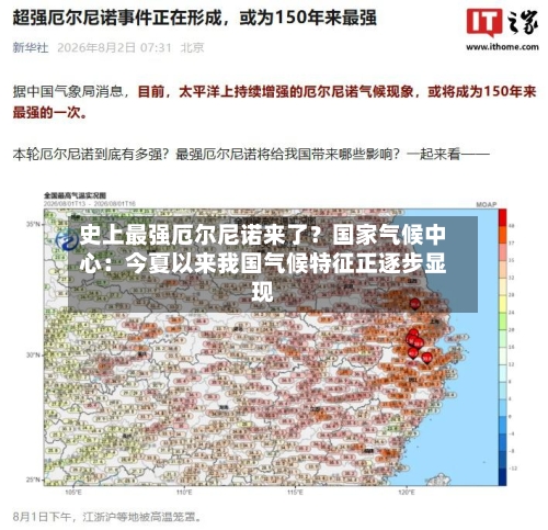史上最强厄尔尼诺来了？国家气候中心：今夏以来我国气候特征正逐步显现-第2张图片