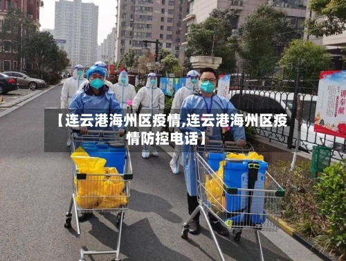 【连云港海州区疫情,连云港海州区疫情防控电话】