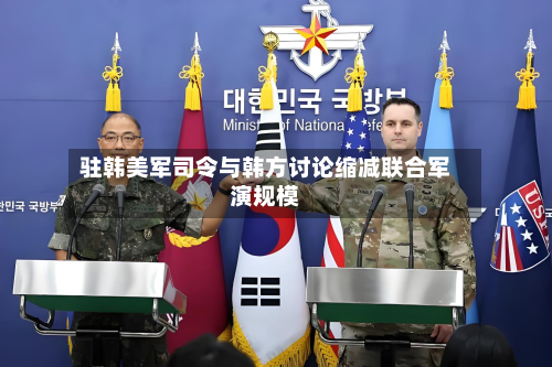 驻韩美军司令与韩方讨论缩减联合军演规模-第2张图片