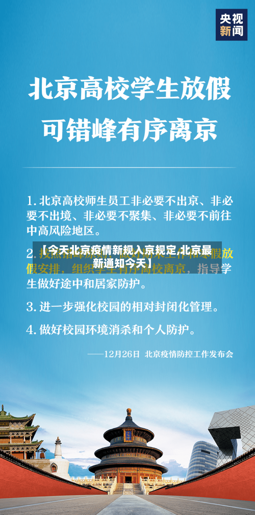 【今天北京疫情新规入京规定,北京最新通知今天】-第2张图片
