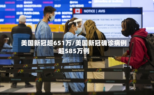 美国新冠超651万/美国新冠确诊病例超585万例-第2张图片