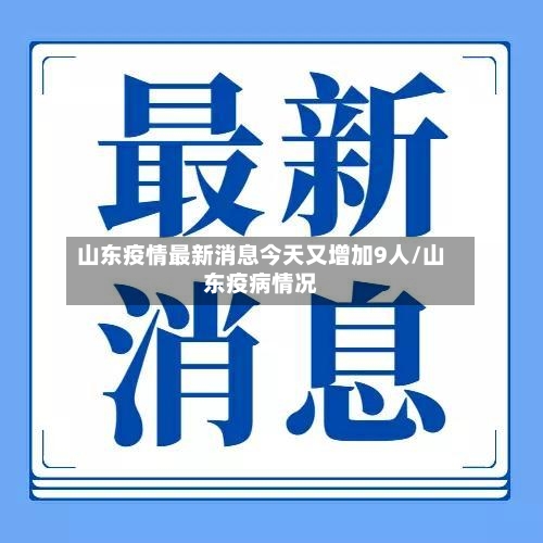 山东疫情最新消息今天又增加9人/山东疫病情况