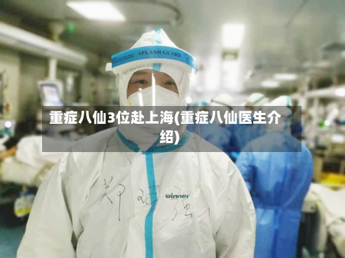 重症八仙3位赴上海(重症八仙医生介绍)